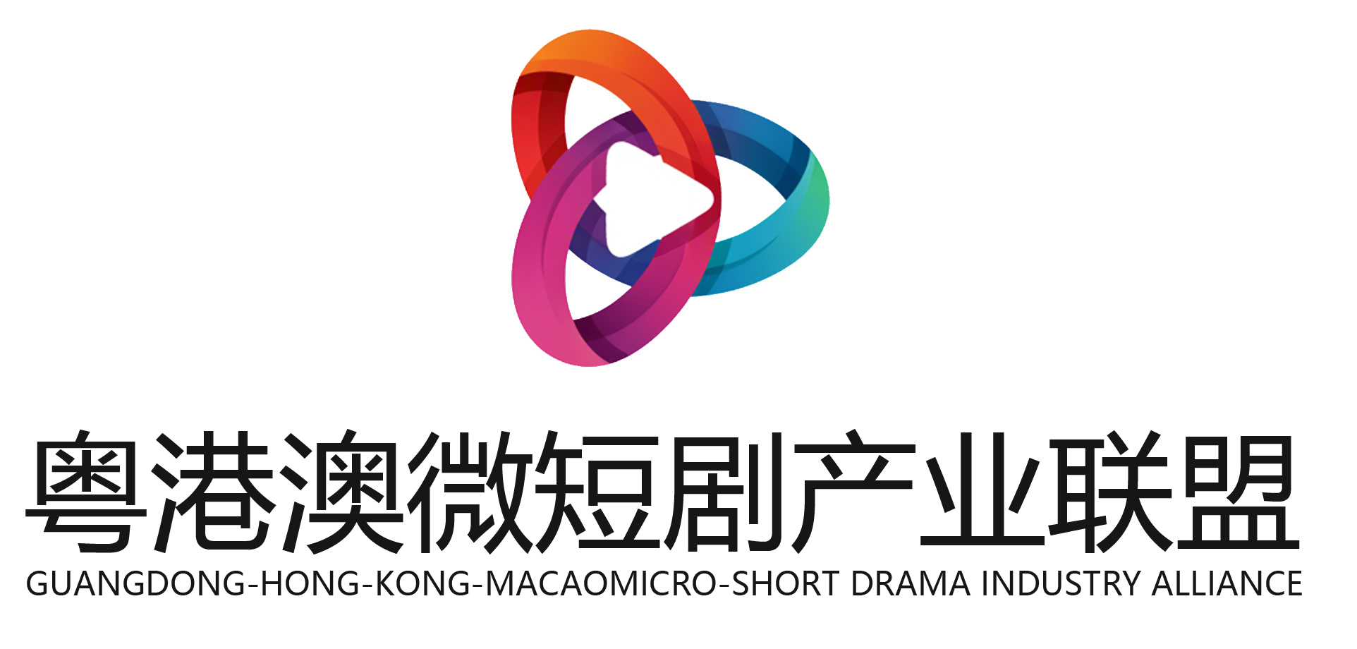 粤港澳微短剧产业联盟标识